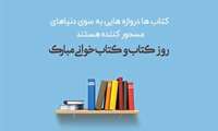 روز کتاب، کتابخوانی و کتابدار و نیز روز بزرگراشت علامه طباطبایی گرامی باد